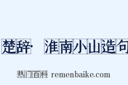 楚辞·淮南小山造句是什么意思的图片